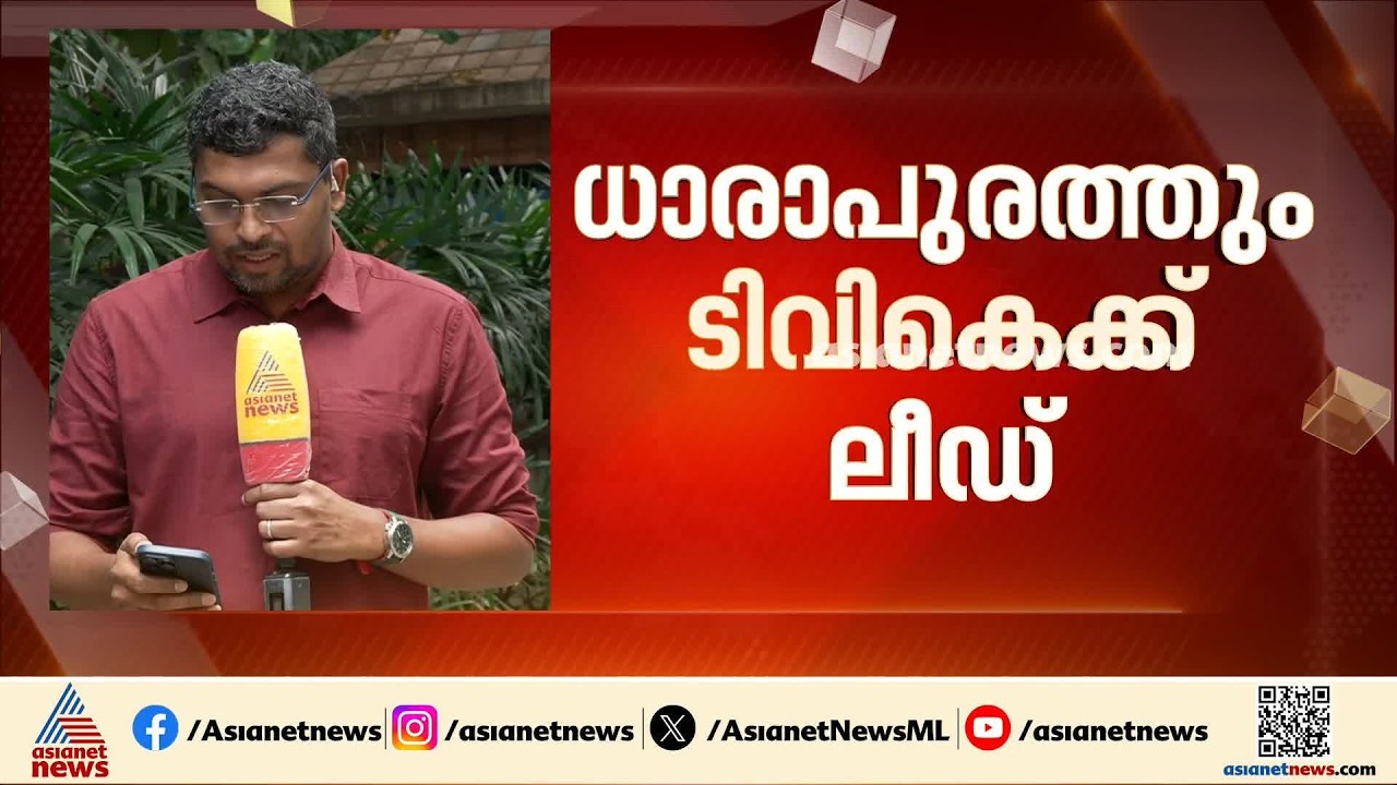 തമിഴ്നാട് ഉപതെരഞ്ഞെടുപ്പ് TVK ക്ക് ലീഡ്; മധുരാന്തകത്ത് ടിവികെ മുന്നിൽ| Tamil Nadu Byelection