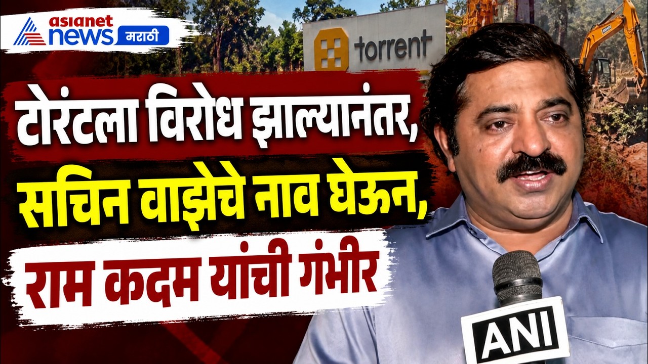 Karjat Torrent | कर्जत वृक्षतोडीला विरोध झाल्यानंतर राम कदम ठाकरेंविषयी काय बोलून गेले
