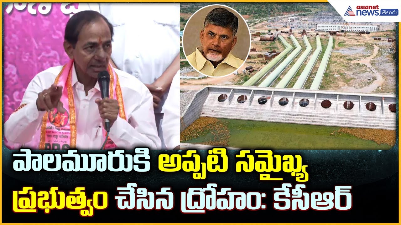 KCR Press Meet: పాలమూరు కి అప్పటి సమైఖ్య ప్రభుత్వం చేసిన ద్రోహం: కేసీఆర్| Asianet News Telugu