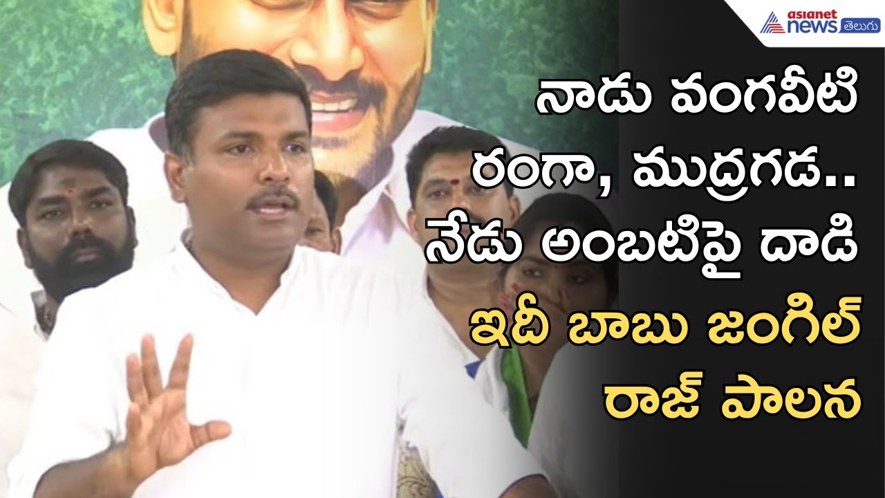 Gudivada Amarnath: అంబటి రాంబాబు ఇంటిపై దాడి జంగిల్‌ రాజ్‌ పాలనకు నిదర్శనం | Asianet News Telugu