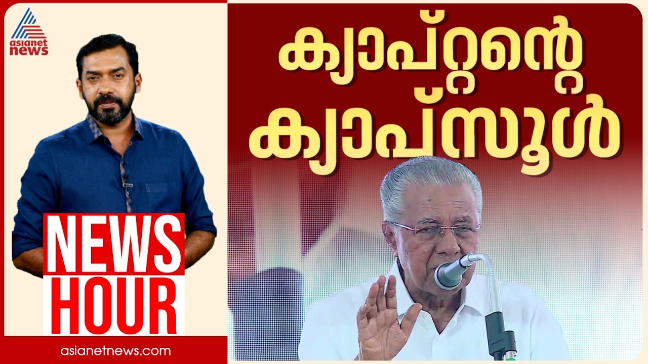 തെറ്റിയത് ജനങ്ങൾക്കോ? തിരുത്തേണ്ടത് വോട്ട് ചെയ്ത ജനങ്ങളോ?| Abgeoth Varghese | News Hour 29 Aug 2026
