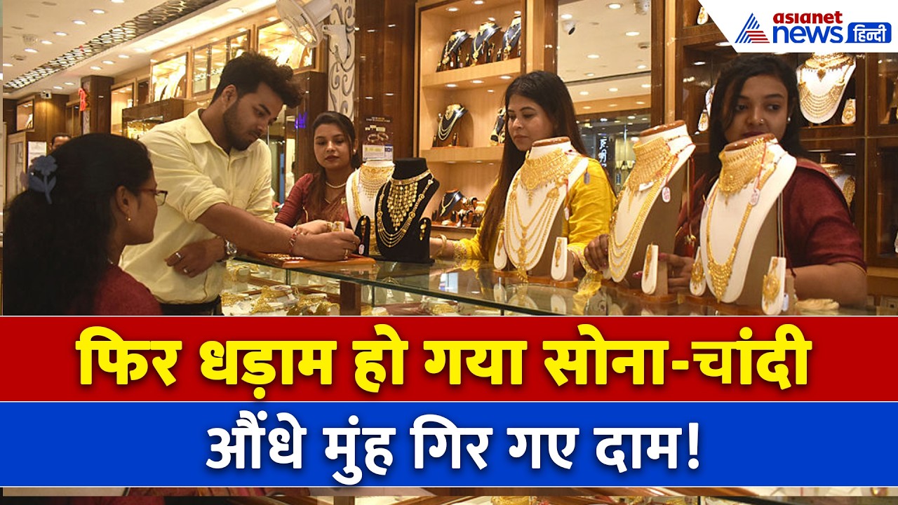 Gold Silver Price Today : सोने-चांदी ये क्या हो गया हाल, गिरावट के बाद अब कितना पहुंचा भाव?