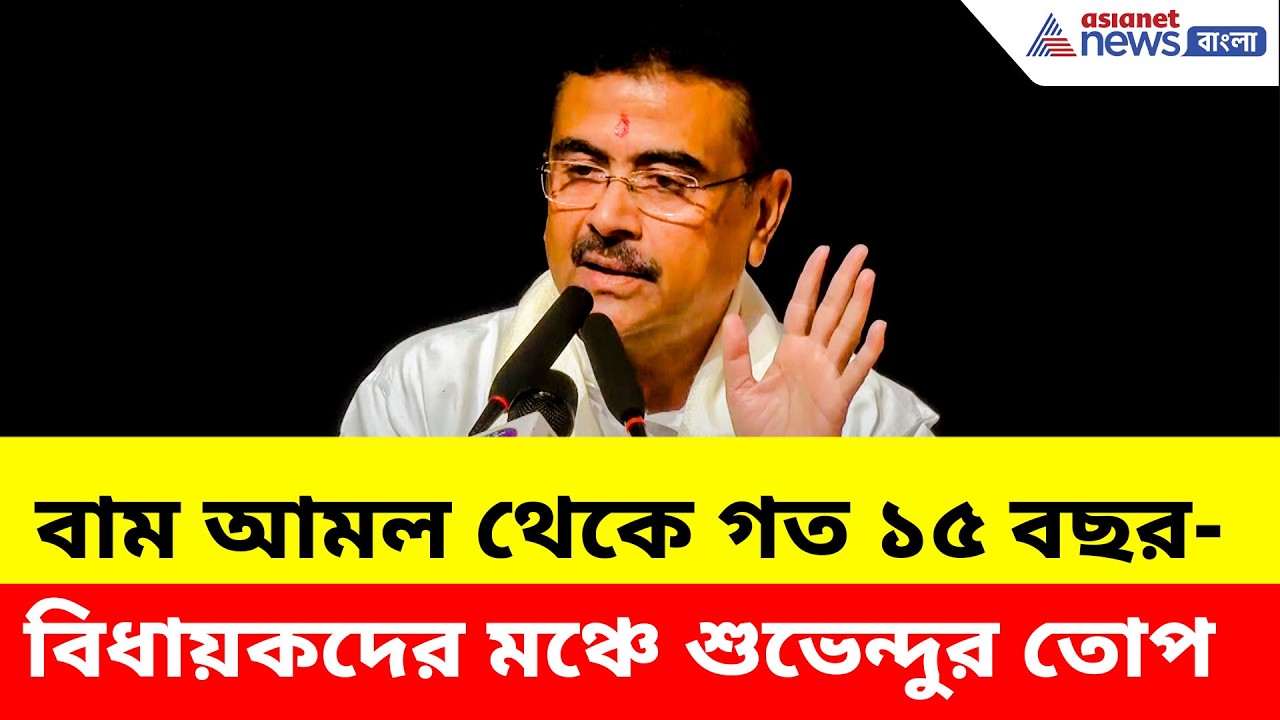 Suvendu Adhikari: বাম আমল ও গত ১৫ বছর নিয়ে ওম বিড়লার সামনেই ক্ষোভ উগড়ে দিয়ে কী বলছেন শুভেন্দু?