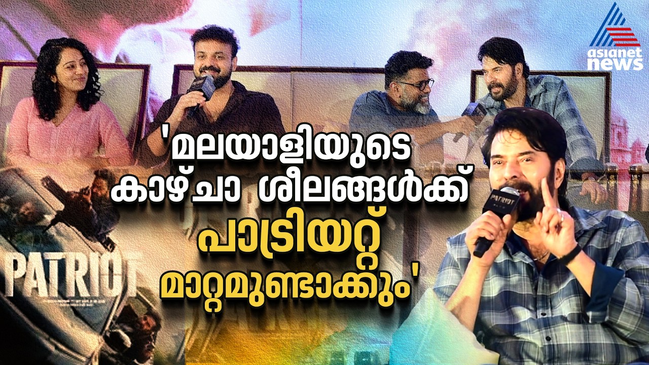 'മമ്മൂട്ടിയെയും  മോഹൻലാലിനെയും സിനിമ ഡിമാൻഡ് ചെയ്യുന്നുണ്ട്..'| Patriot Movie| Mohanlal | Mammootty
