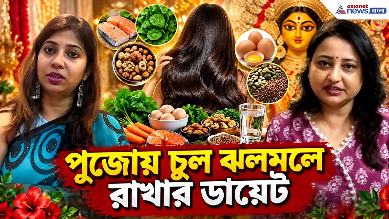 পুজোর আগেই চুল পড়া বন্ধ, এই ডায়েটেই বাজিমাত! | How to Stop Hair Fall