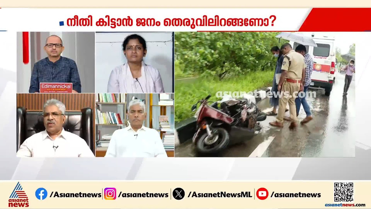 ഹീനമായ കുറ്റം ചെയ്താൽ 17 കാരനെ കുട്ടിയായല്ല പ്രായപൂർത്തി ആയവരായി കണക്കാക്കണം: കെമാൽ പാഷ | Accident