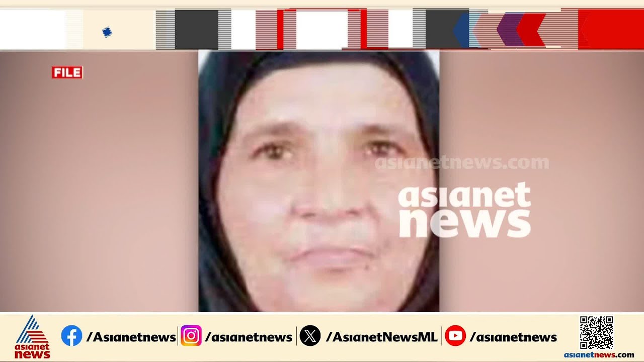 ഇരിക്കൂരില്‍ കുഞ്ഞാമിന കൊലപ്പെട്ട് അഞ്ചാം വര്‍ഷം ഏഷ്യാനെറ്റ് ന്യൂസ് നല്‍കിയ വാര്‍ത്ത |Kunjamina case