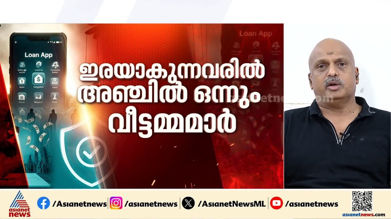 'സർക്കാർ സംവിധാനത്തിലൂടെ മാത്രമേ വായ്പ എടുക്കാവൂ, ഓഫറുകൾ വേണ്ടെന്ന് വെക്കാനുള്ള ആർജവം കാണിക്കണം'
