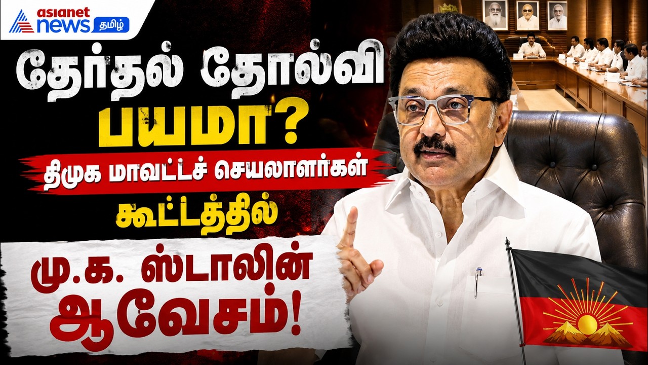 தேர்தல் தோல்வி பயமா? - திமுக மாவட்டச் செயலாளர்கள் கூட்டத்தில் மு.க. ஸ்டாலின் ஆவேசம் !