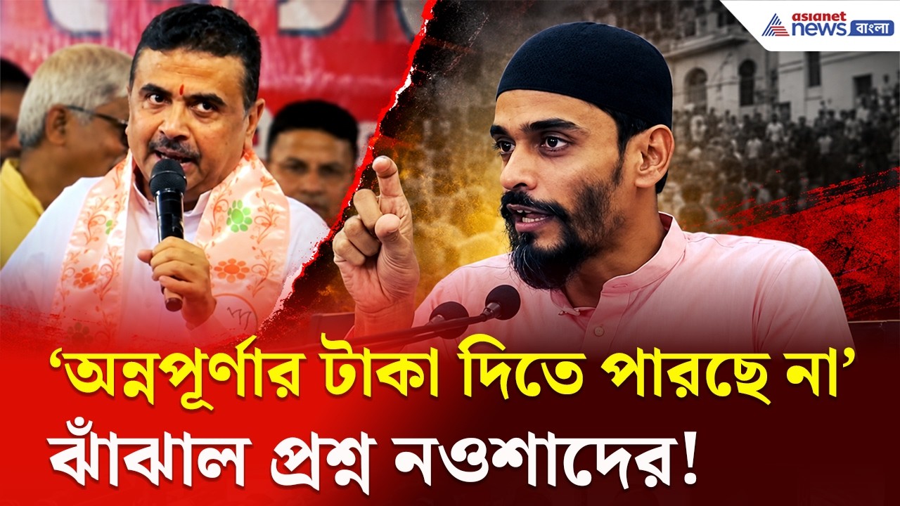 CM Suvendu-কে একের পর এক ঝাঁঝাল প্রশ্ন নওশাদের! কী হল দেখুন | Naushad Siddiqui