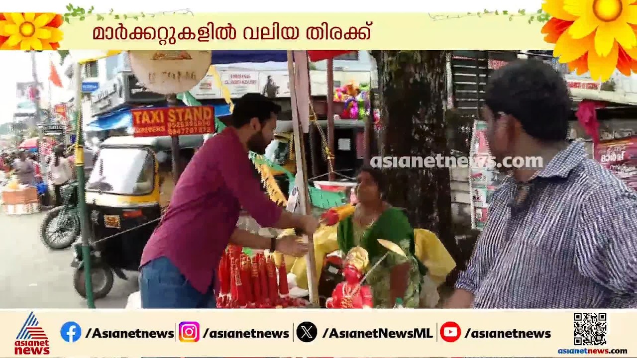 നാട്ടിൻ പുറത്തെ പൂക്കൾക്ക് ഇവിടെ കമോൺ; തൃപ്പുണിത്തുറയിൽ ഓണച്ചന്തയിലെ ചില വ്യത്യസ്തതകൾ