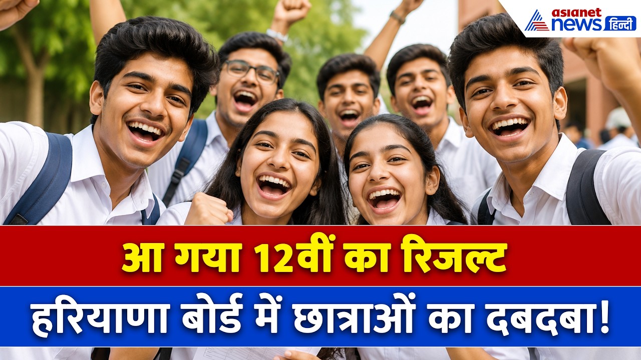 HBSE 12th Result 2026: हरियाणा बोर्ड ने जारी किया 12वीं का रिजल्ट,  84.67% छात्र हुए पास