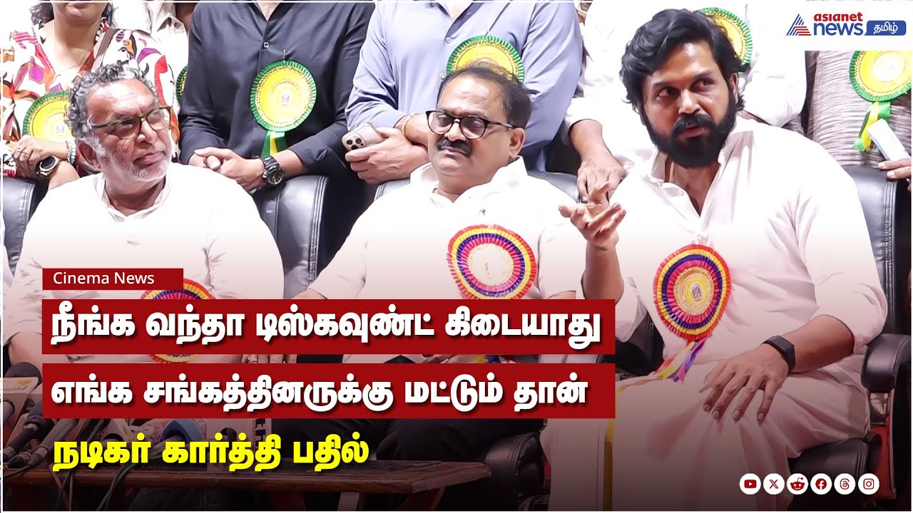 நீங்க வந்தா டிஸ்கவுண்ட் கிடையாது, எங்க சங்கத்தினருக்கு மட்டும் தான் - நடிகர் கார்த்தி