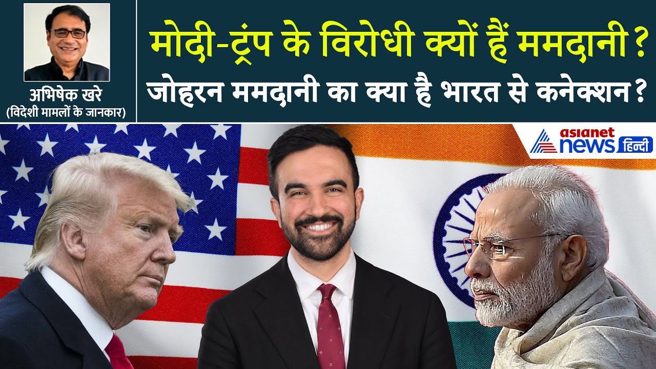 Inside: ट्रंप का विरोध करने वाले जोहरन ममदानी कैसे जीत गए न्यूयॉर्क का चुनाव?