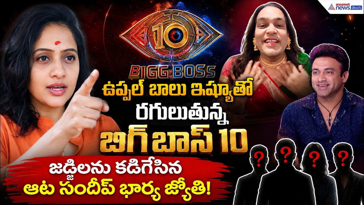 ఉప్పల్ బాలు కోసం జ్యోతి ఫైర్..! Bigg Boss Agnipariksha జడ్జిలపై సంచలన కామెంట్స్ | BiggBoss 10 Telugu
