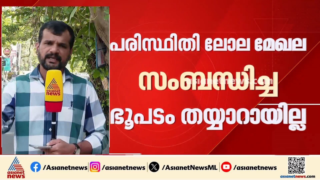 മുഖ്യമന്ത്രിയുടെ വാക്കുകൾ വെറുതെയോ?; പരിസ്ഥിതിലോല മേഖലയുടെ ഭൂപടം ഇനിയും തയ്യാറായില്ല