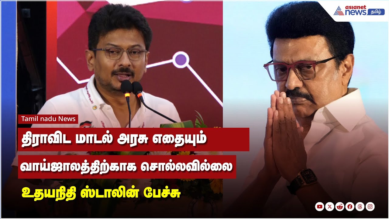 திராவிட மாடல் அரசு எதையும் வாய்ஜாலத்திற்காக சொல்லவில்லை - உதயநிதி ஸ்டாலின் பேச்சு