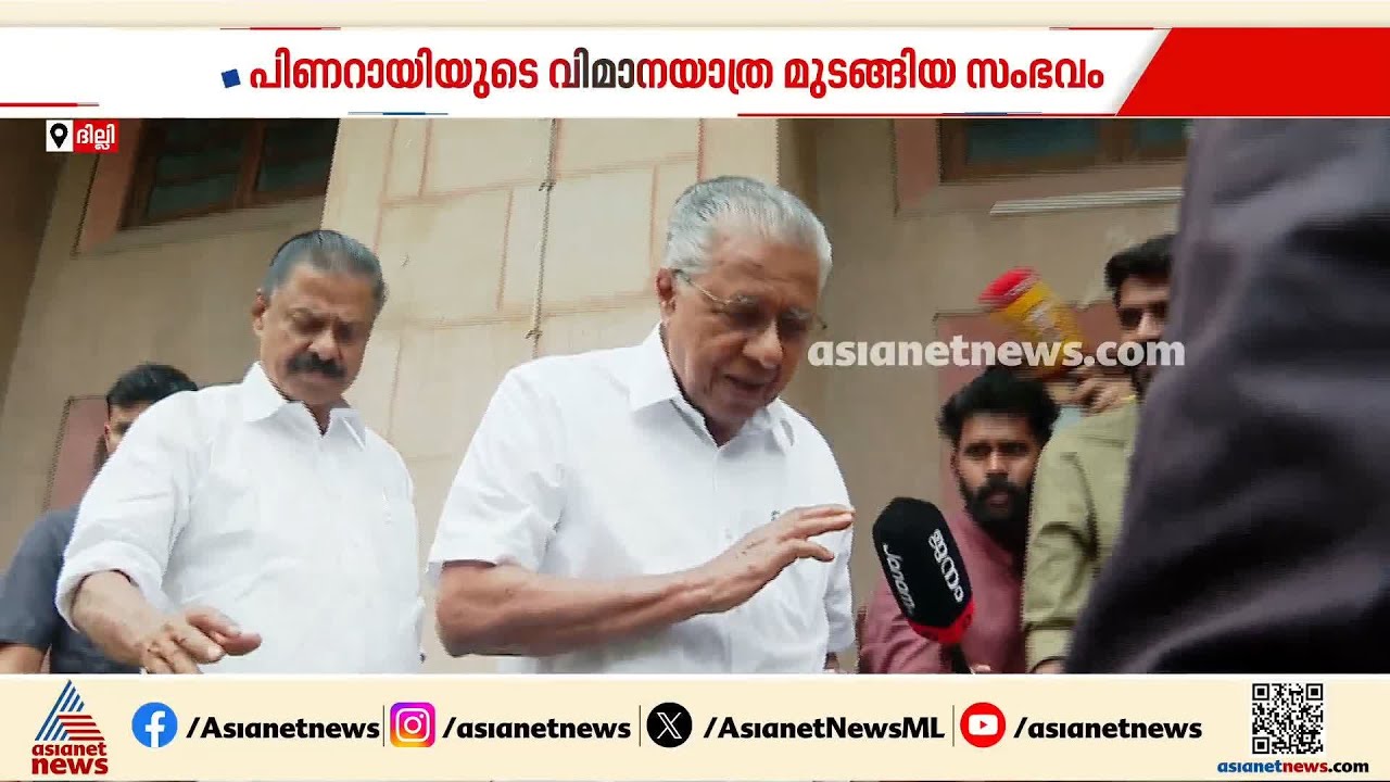 പിണറായി വിജയൻ്റെ വിമാനയാത്ര മുടങ്ങിയ സംഭവം; പ്രോട്ടോക്കോൾ ഓഫീസർക്ക് സസ്‌പെൻഷൻ | Pinarayi Vijayan