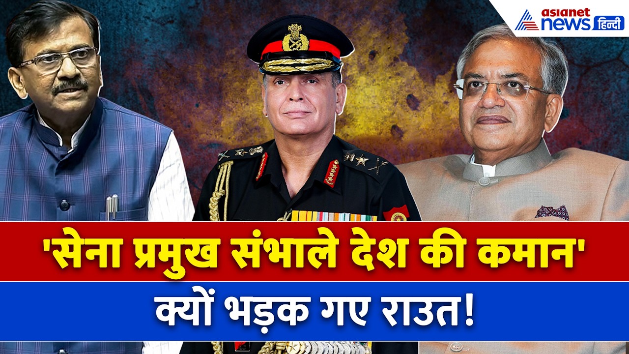 Sanjay Raut ने सेना प्रमुख से की देश की कमान संभालने की मांग, CEC Gyanesh Kumar पर क्या कहा?