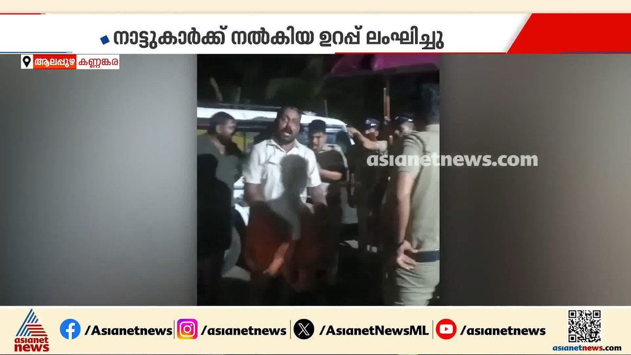 ദേശീയ പാത നിർമാണത്തിനുള്ള മണ്ണെടുപ്പ്; കണ്ണങ്കരയിൽ രാത്രിയിലും സംഘർഷം