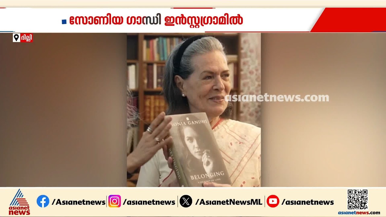 കാലത്തിനൊത്ത് മാറാൻ... ആത്മകഥയുടെ പതിപ്പ് പങ്കുവച്ച്  സോണിയ ഗാന്ധി ആദ്യമായി ഇൻസ്റ്റാഗ്രാമിൽ