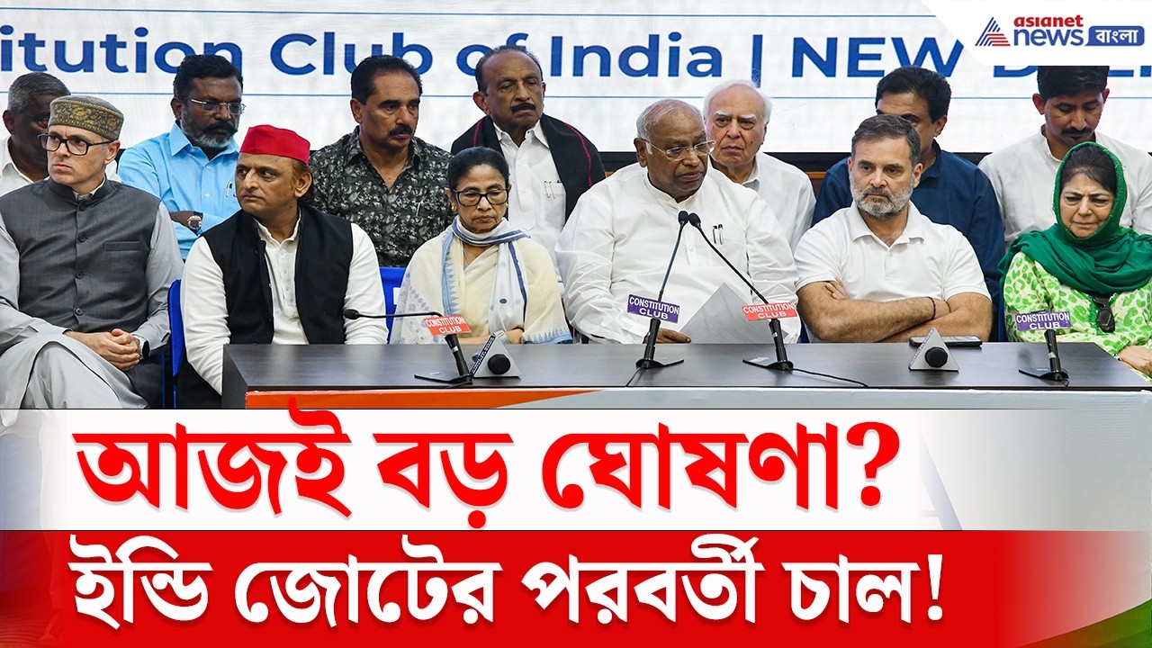 INDIA Bloc Meeting | ইন্ডি জোটে আজ কী বড় সিদ্ধান্ত?
