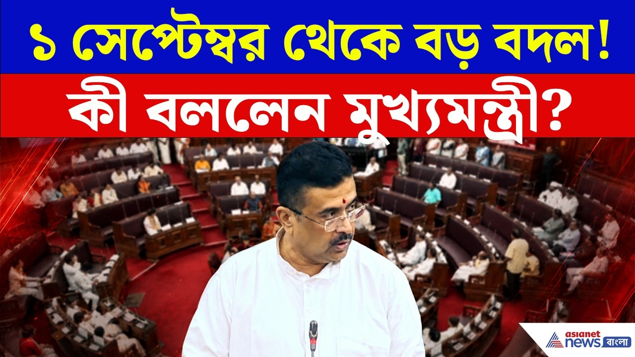 ‘১ সেপ্টেম্বর থেকে কার্যকর’, শুভেন্দুর এই ঘোষণায় পাল্টে যেতে পারে 'বাংলা' ছবিটা! | Suvendu Adhikari