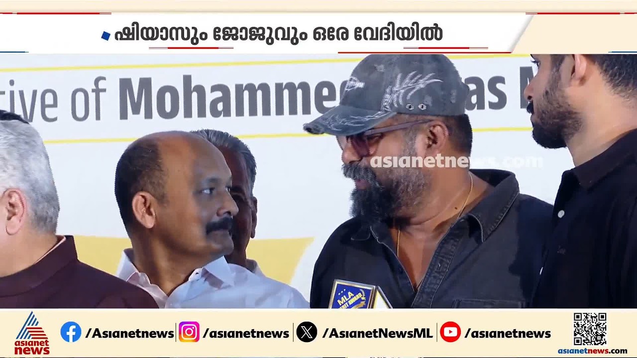 നടുറോഡിൽ ഏറ്റുമുട്ടിയ ജോജുവും MLA മുഹമ്മദ് ഷിയാസും സൗഹൃദവഴിയിൽ; ഒരേ വേദിപങ്കിട്ട് ഇരുവരും