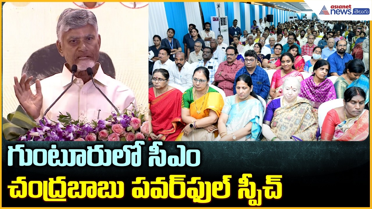 గుంటూరులో సీఎం చంద్రబాబు  పవర్ ఫుల్ స్పీచ్ | CM Chandrababu Naidu Inaugurates Lalitha PVS Hospital