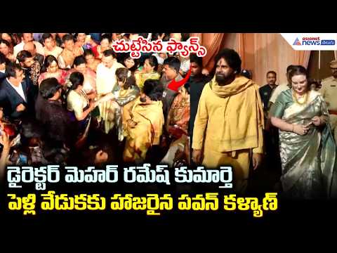 డైరెక్టర్ మెహర్ రమేష్ కుమార్తె పెళ్లి వేడుకకు హాజరైన పవన్ కళ్యాణ్ | Meher Ramesh Daughter Reception