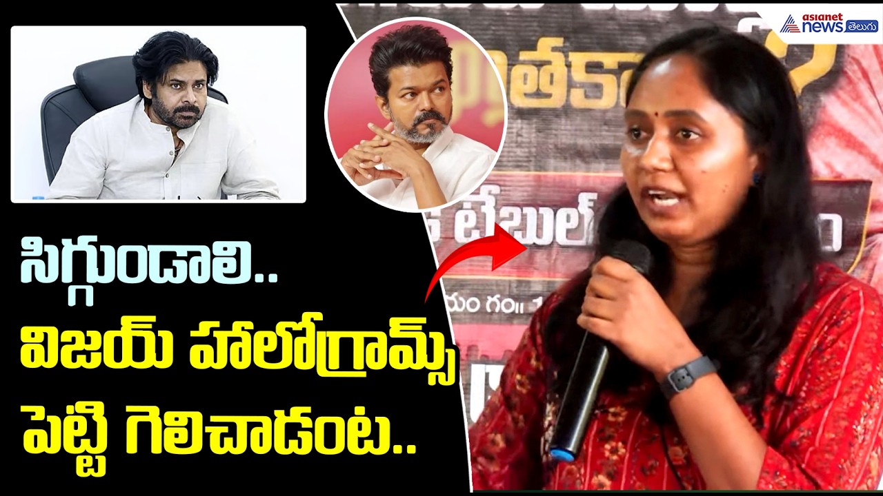 సిగ్గుండాలి.. విజయ్ హాలోగ్రామ్స్ పెట్టి గెలిచాడంట..| Tulasi Chandu | Asianet News Telugu
