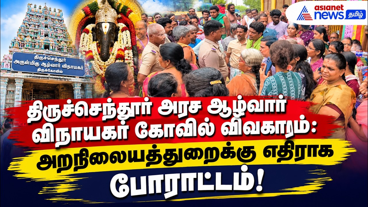 திருச்செந்தூர் அரச ஆழ்வார் விநாயகர் கோவில் விவகாரம்: அறநிலையத்துறைக்கு எதிராகப் போராட்டம்!
