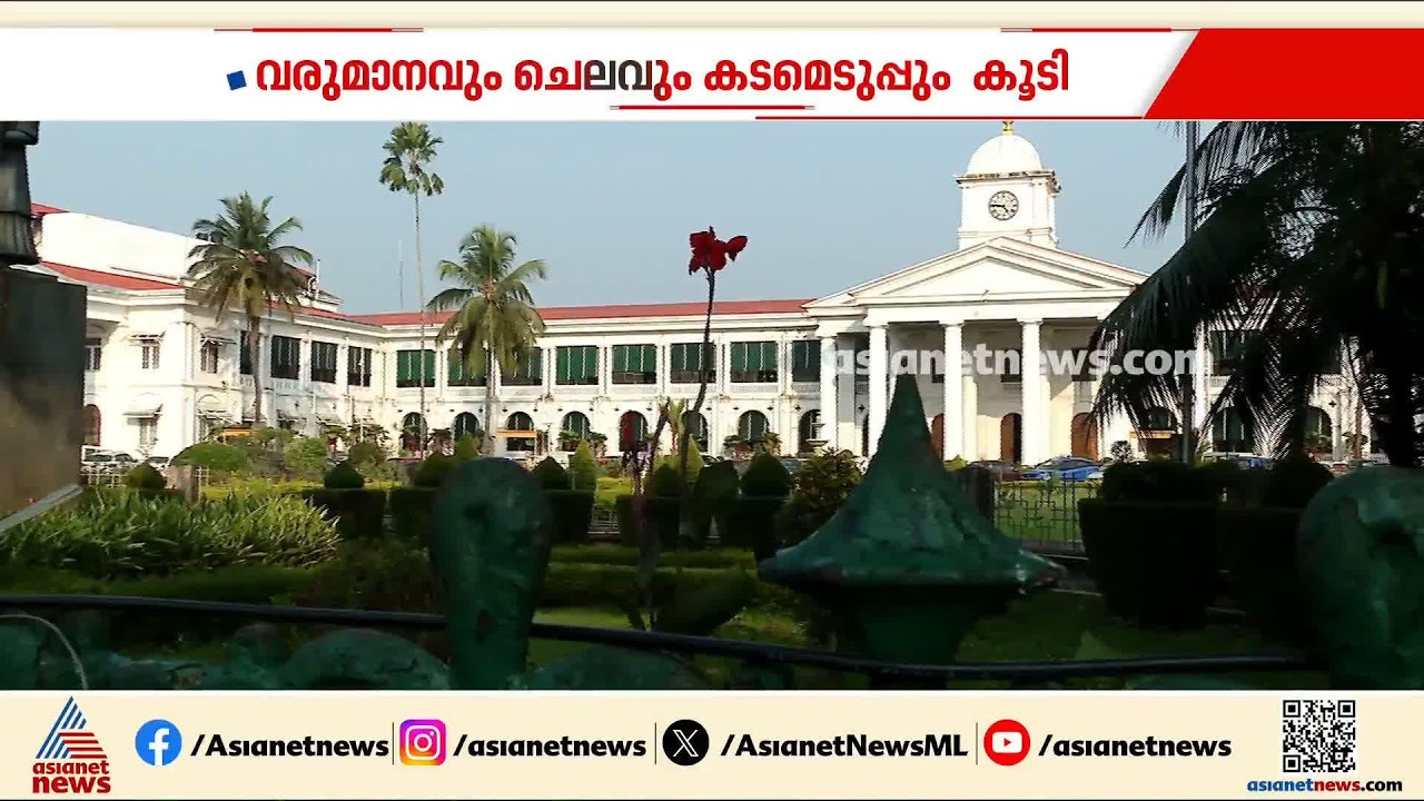 സംസ്ഥാനത്തിന്റെ വരുമാനവും ചെലവും കടമെടുപ്പും കൂടി; വികസന ചെലവും വര്‍ദ്ധിച്ചതായി റിപ്പോര്‍ട്ട്