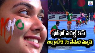 Kho Kho World Cup: Bangladesh vs. Nepal Highlights | Asianet News Telugu