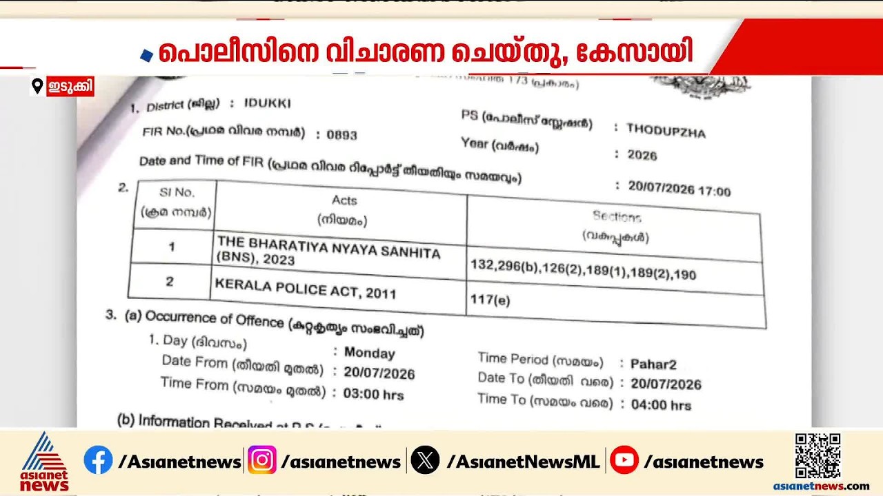 മദ്യപിച്ച് ഡ്യൂട്ടിക്കെത്തി എന്നാരോപിച്ച് പൊലീസുകാരെ തടഞ്ഞുവച്ചവർക്കെതിരെ കേസ് | Thodupuzha