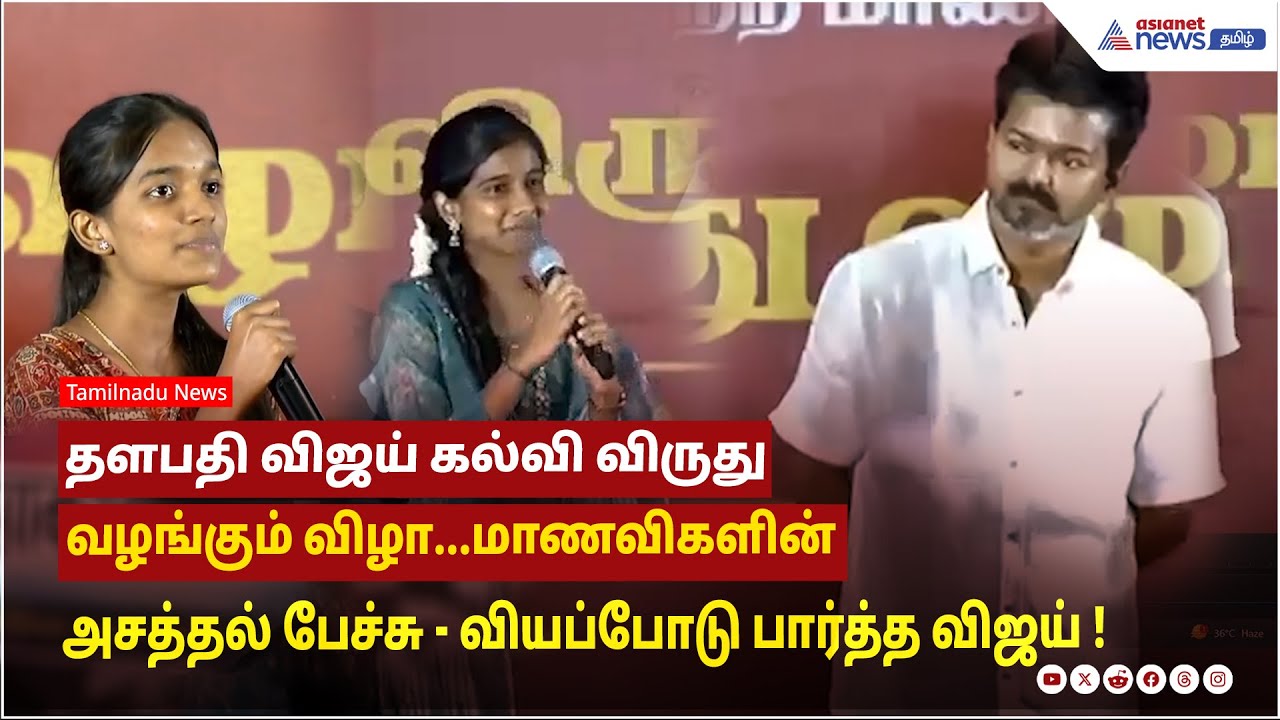 தளபதி விஜய் கல்வி விருது வழங்கும் விழா...மாணவிகளின் அசத்தல் பேச்சு - வியப்போடு பார்த்த விஜய் !