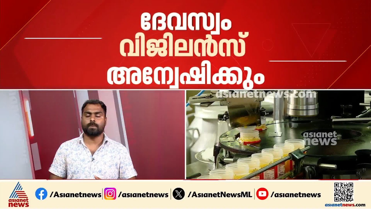 ശബരിമല നെയ്യ് വിവാദത്തിൽ നിർണായക നീക്കം; പ്രത്യേക അന്വേഷണ സംഘം വേണമെന്ന് ഹൈക്കോടതി