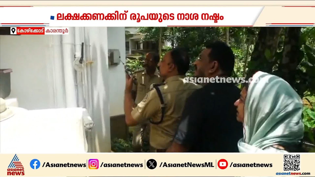 ലക്ഷക്കണത്തിന് രൂപയുടെ നാശനഷ്ടം  കോഴിക്കോട് വീടിന് തീ പിടിച്ചതിൽ ദുരൂഹത | Kozhikode | Fire incident