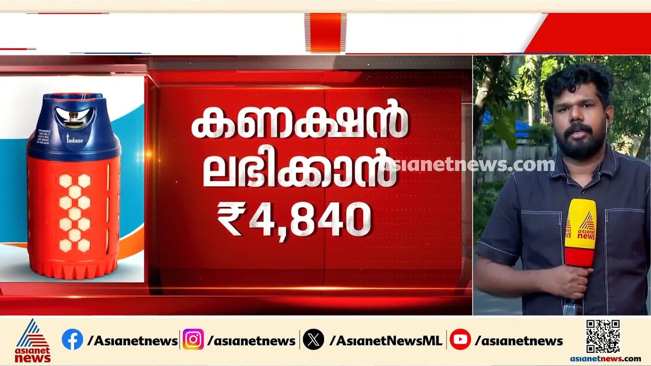 പാചകവാതകത്തിൽ കമ്പനികളുടെ ഇരുട്ടടി; കണക്ഷനും റീഫില്ലിങിനും വൻ നിരക്ക് വർധന