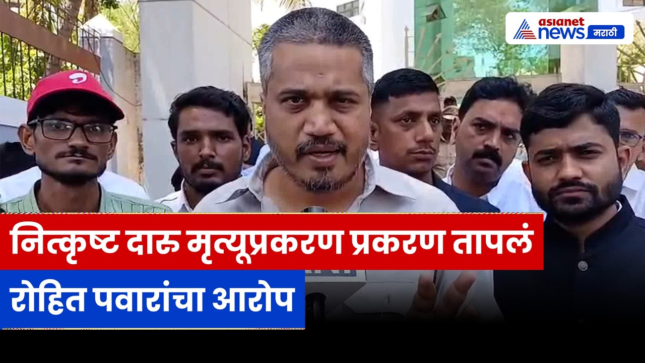 रोहित पवारांचा पुणे पोलिसांवर गंभीर आरोप, दारुमुळे मृत्यूचे प्रकरण तापलं | Pune | Liquor | Police