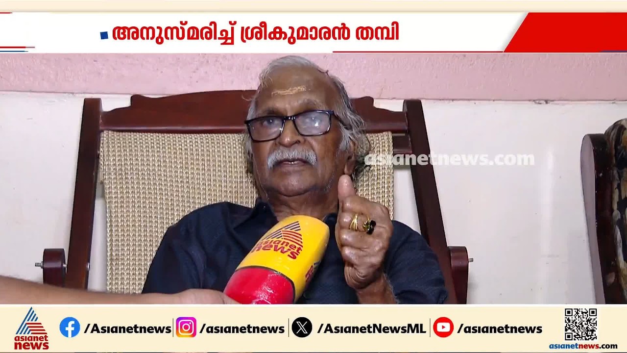 നഷ്ടമായത് നല്ല സുഹൃത്തിനെയും ഗായികയെയും; ജാനകിയമ്മയെ അനുസ്മരിച്ച് ശ്രീകുമാരന്‍ തമ്പി