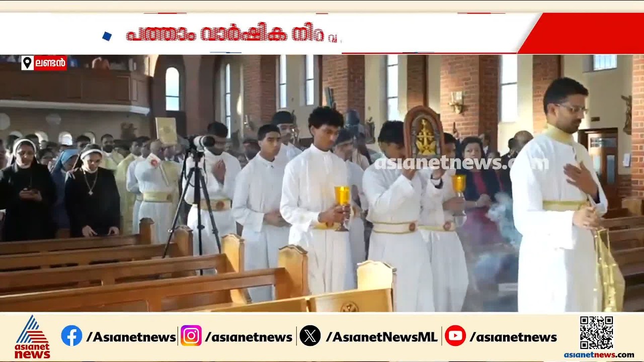 പത്താം വാർഷിക നിറവിൽ ഗ്രേറ്റ് ബ്രിട്ടൻ സീറോ മലബാർ രൂപത; ലണ്ടനിൽ ചടങ്ങുകളും പ്രാർത്ഥനയും നടന്നു