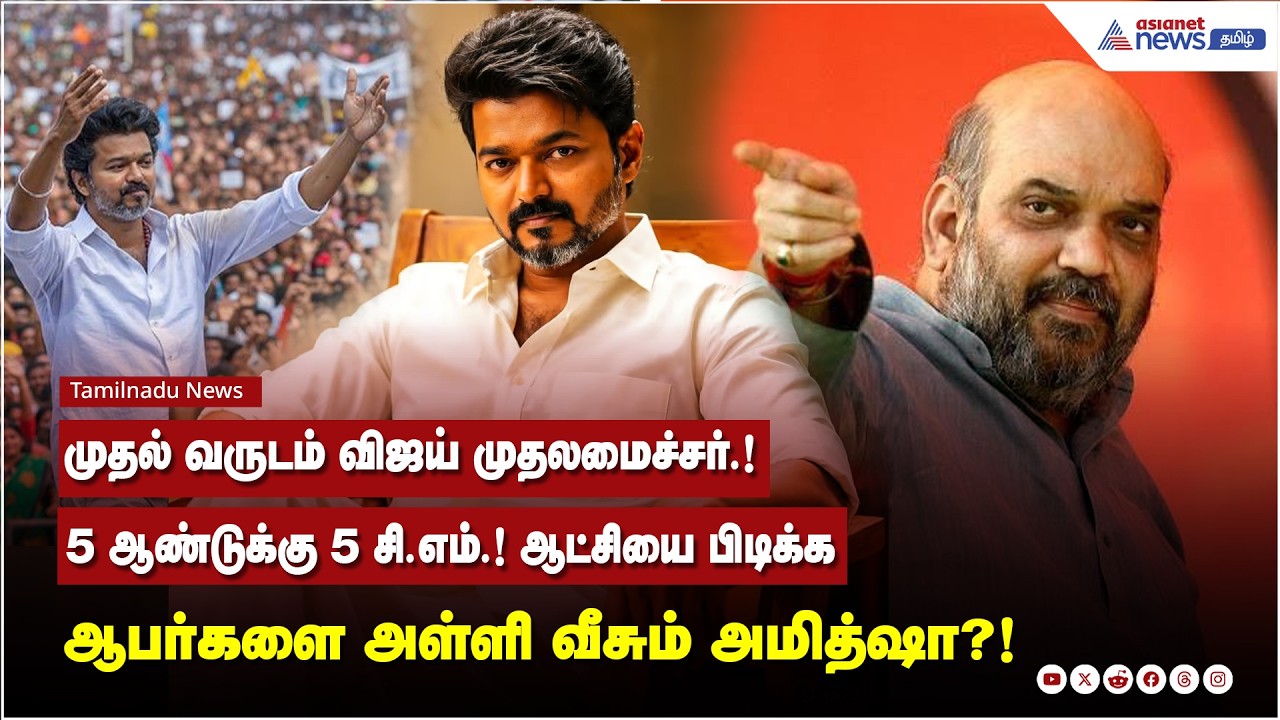 முதல் வருடம் விஜய் முதலமைச்சர்.! 5 ஆண்டுக்கு 5 சி.எம்.! ஆட்சியை பிடிக்க ஆபர்களை அள்ளி வீசும் அமித்ஷா