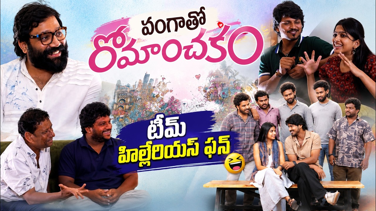 వంగాతో రోమాంచకం టీం హిల్లేరియస్ ఫన్ | Sandeep Reddy Vanga Hilarious Interview with Romanchakam Team