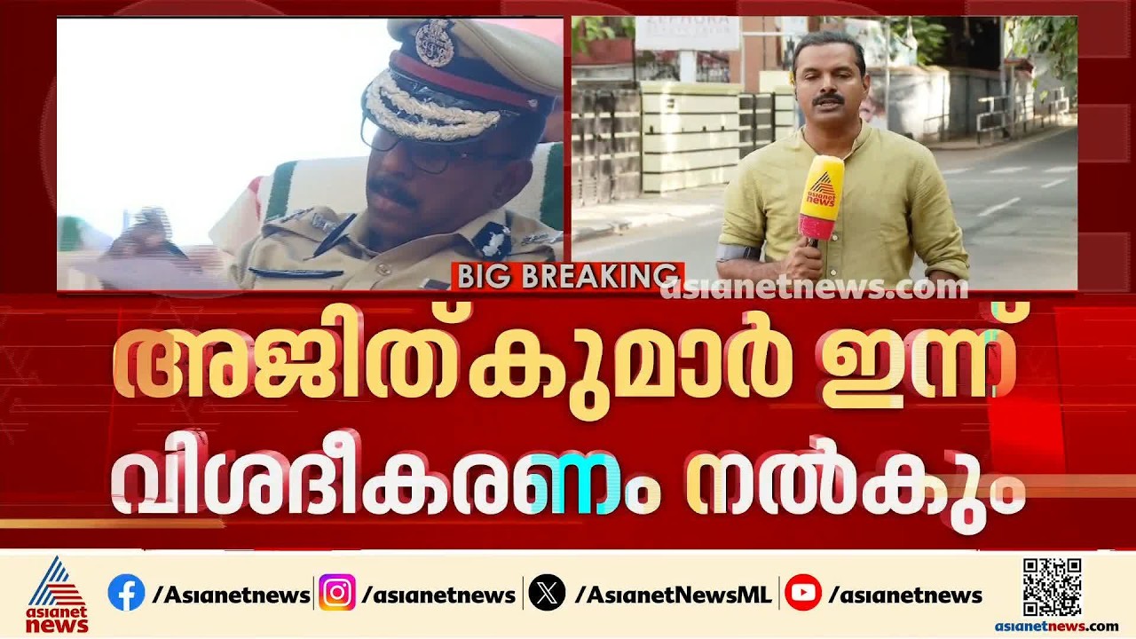 വിശദീകരണം സ്വീകരിക്കുമോ അതോ തള്ളുമോ? അജിത് കുമാറിന്റെ വിശദീകരണം ഇന്ന്; ഡിജിപിയുടെ നിലപാട് നിർണായകം