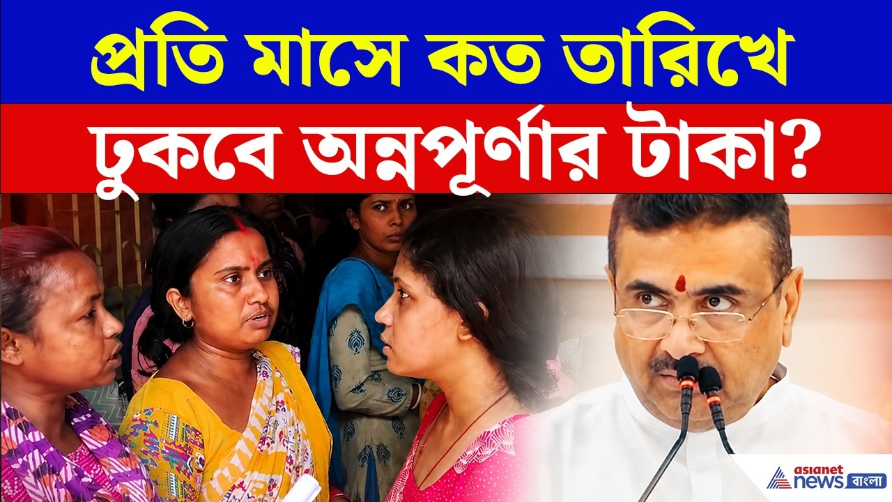Annapurna Bhandar Payment | প্রতিমাসে কত তারিখে ঢুকবে অন্নপূর্ণার ৩ হাজার টাকা?