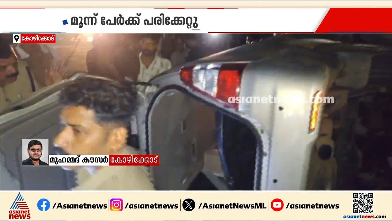 മാവൂരിൽ നിയന്ത്രണം വിട്ട കാറിടിച്ച് മൂന്ന് പേർക്ക് പരിക്ക്