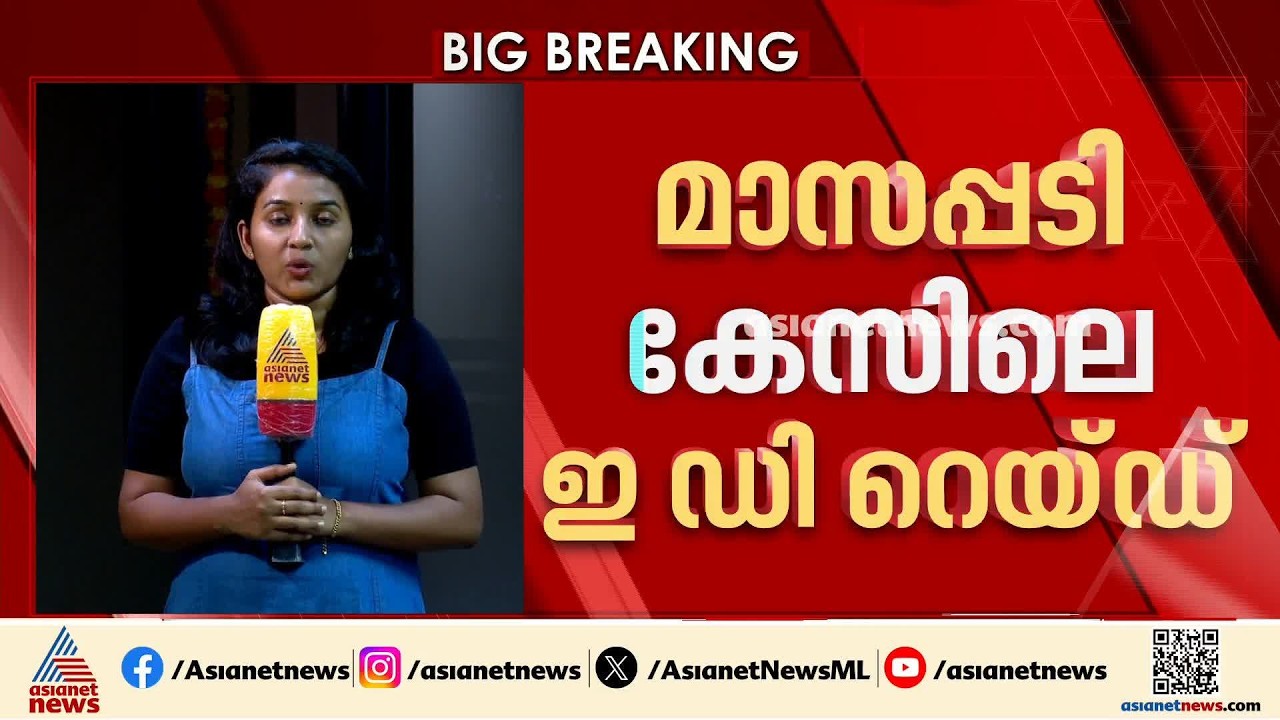 മാസപ്പടി കേസിലെ ഇഡി റെയിഡിൽ പ്രതിരോധം തീർക്കാൻ സിപിഎം; കോഴിക്കോട് പൊതുയോ​ഗം