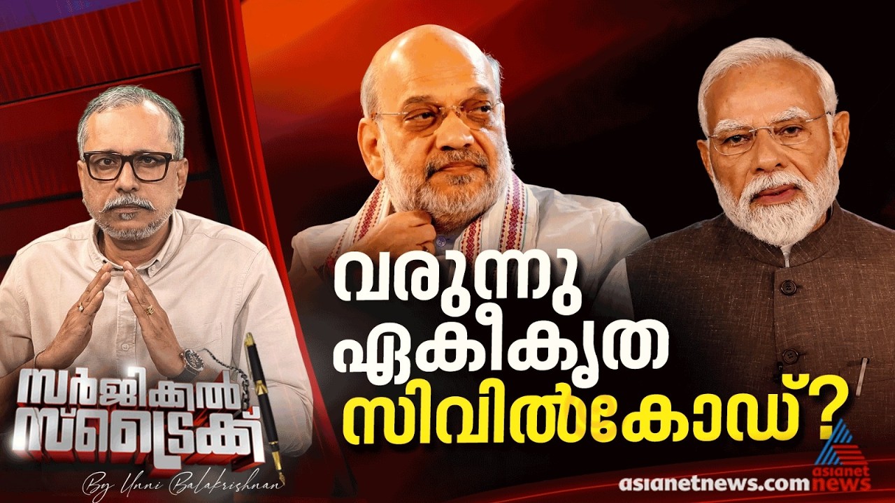 യൂണിഫോം സിവിൽ കോഡ് നടപ്പാക്കാൻ നീക്കം | Uniform Civil Code