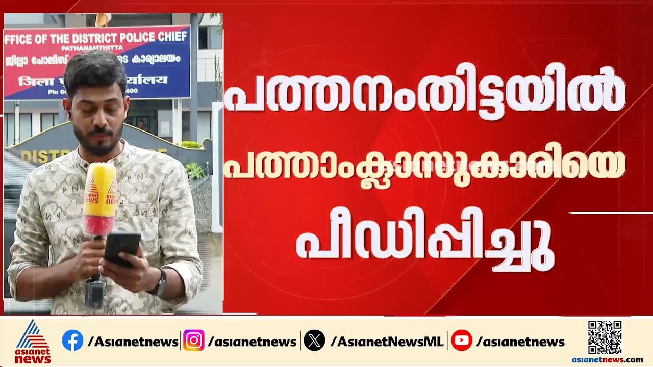 പത്തനംതിട്ടയിൽ പത്താംക്ലാസുകാരിയെ പീഡിപ്പിച്ചു; അച്ഛനടക്കം ഏഴ് പ്രതികൾ | Pathanamthitta